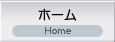 ホーム