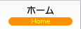 ホーム