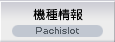 機種情報
