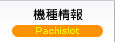 機種情報