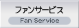 ファンサービス