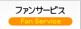 ファンサービス