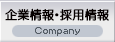 企業情報