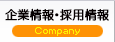 企業情報