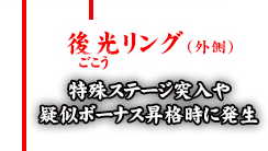 後光リング（外側）