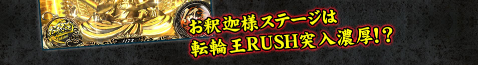 お釈迦様ステージは転輪王RUSH突入濃厚！？