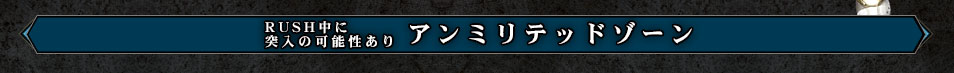 アンミリテッドゾーン