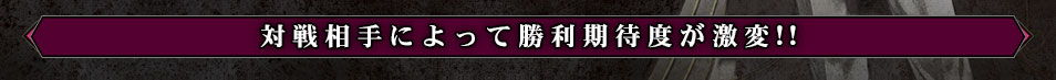 対戦相手によって勝利期待度が激変！！