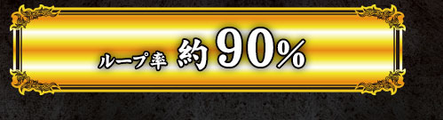 ループ率約90％