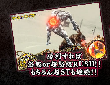 勝利すれば怒級or超怒級RUSH！！もちろん超STも継続！！