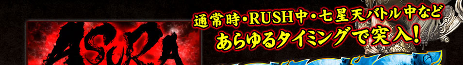 通常時・RUSH中・七星天バトル中などあらゆるタイミングで突入！