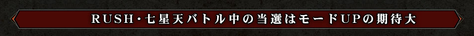 RUSH・七星天バトル中の当選はモードUPの期待大