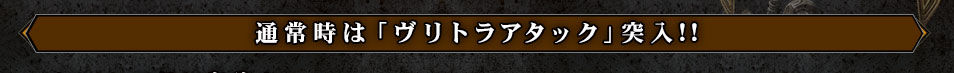 通常時は「ヴリトラアタック」突入!!