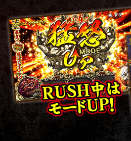 RUSH中はモードUP！