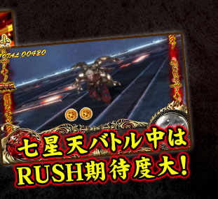 七星天バトル中はRUSH期待度大！