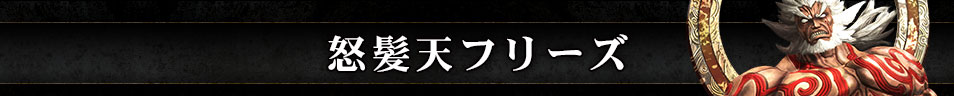 怒髪天フリーズ