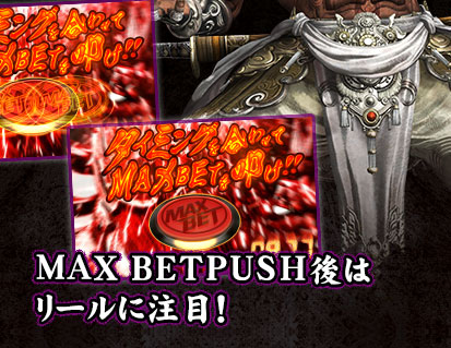 MAX BETPUSH後はリールに注目！