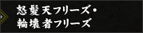 怒髪天フリーズ・輪壊者フリーズ