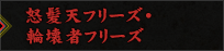 怒髪天フリーズ・輪壊者フリーズ