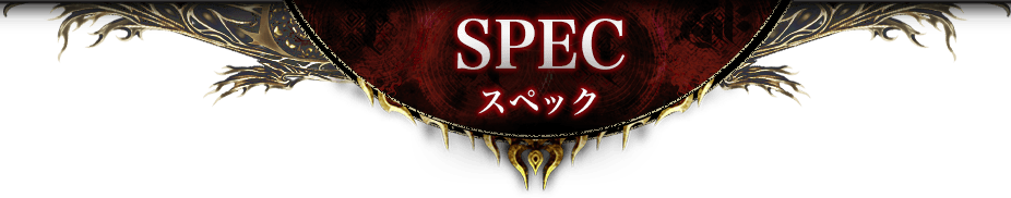 SPEC スペック