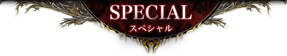 SPECIAL スペシャル