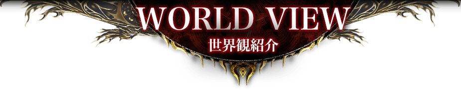 WORLD VIEW 世界観紹介