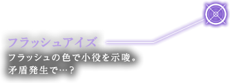 フラッシュアイズ フラッシュの色で小役を示唆。矛盾発生で…？