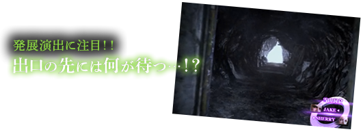 発展演出に注目！！ 出口の先には何が待つ…！？