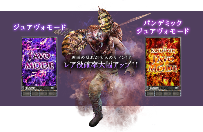 ジュアヴォモード パンデミックジュアヴォモード