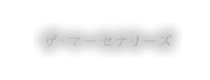 ザ・マーセナリーズ