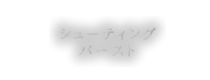 シューティングバースト