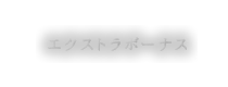 エクストラボーナス