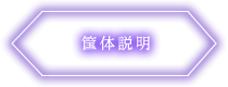 筺体説明