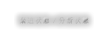 緊迫状態 / 分断状態