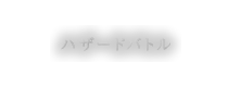 ハザードバトル