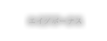 エイダボーナス