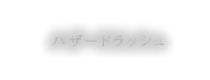 ハザードラッシュ