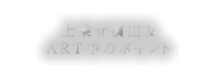 上乗せ演出＆ART中のポイント