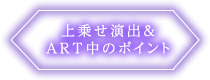 上乗せ演出＆ART中のポイント