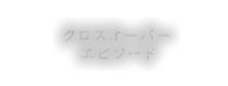 クロスオーバーエピソード