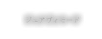 ジュアヴォモード