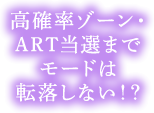 高確率ゾーン・ART当選までモードは転落しない！？