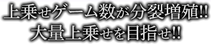上乗せゲーム数が分裂増殖!!大量上乗せを目指せ!!