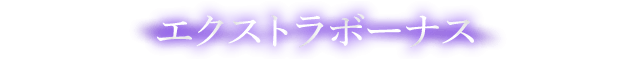 エクストラボーナス