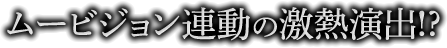 ムービジョン連動の激熱演出!?