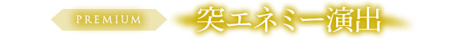 突エネミー演出