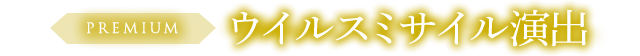 ウイルスミサイル演出