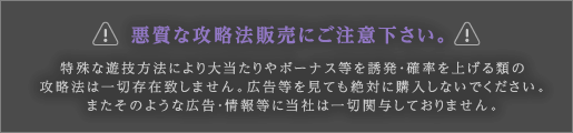 悪質な攻略法販売にご注意下さい。