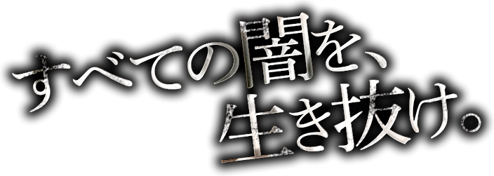 すべての闇を、生き抜け。