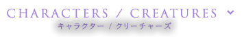 キャラクター／クリーチャーズ